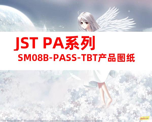 JST PA系列 SM08B-PASS-TBT产品图纸